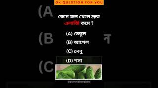 কোন ফল খেলে দ্রুত এলার্জি ভালো হয়? || সাধারণ জ্ঞান || Gk Question Bangla #shorts   #gkworldbangla