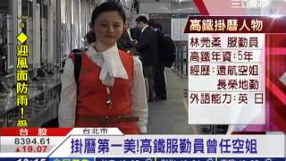 高鐵月曆出爐 美女列車長吸睛│三立新聞台