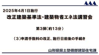 【山形県県土整備部建築住宅課】改正建築基準法・建築物省エネ法講習会　第３弾（約１３分）　（３）申請手数料の改正、施行日前後の手続き