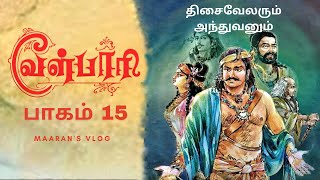 வேள்பாரி பாகம் 15 | Velpaari Episode 15