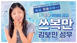 안산미디어도서관 진로특강 3 성우 김보민