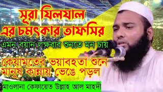 আনসারী হুজুরের কন্ঠে কেয়ামতের আলোচনা। মাওলানা কেফায়েত উল্লাহ আল মাহদী,বি-বাড়িয়া। kefayat Ullah Mahdi