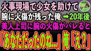 【感動する話】少年時代に火事現場で少女を助け腕に火傷が残った俺。ある日いつも俺に厳しい美人上司が「その腕の火傷はどこで？！」→週末、美人上司に呼び出されると…【泣ける話】