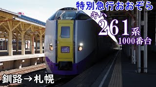 【全区間走行音】JR北海道 特別急行おおぞら キハ261系1000番台 釧路→札幌