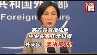 【外交部】坚决反对英方直接干预中企在英正常投资