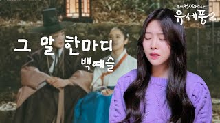 백예슬-그 말 한마디 유세풍2 ost 불러브러따!!!🥳