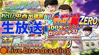 【ｷｬﾌﾟｾﾞﾛ】 #10　強森崎でアプデ後（ガチャもやるかぁ）　Live broadcasting 【CAPTAIN TSUBASA】