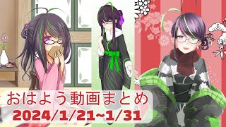 【＃おはようVtuber】ノーカット版まとめ、2024年1月21日～31日【神弥識シオン】