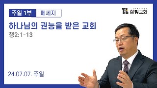 [2024.07.07(일)][주일1부_메세지] 하나님의 권능을 받은 교회(행2:1-13)