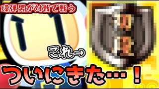 対戦ボンバーマン！ボムを駆使して勝ち上がれ！！【ゲーム実況】２２