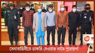 সেনাবাহিনীতে চাকরি দেওয়ার নামে প্রতারণা | প্রতারক চক্রের ৫ জন গ্রেফতার 3Dec.21