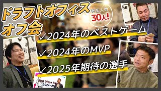 ドラフトオフィスオフ会！参加人数30人in球児園さん