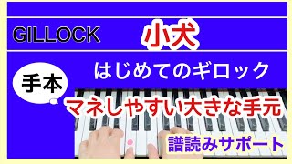 はじめてのギロック【小犬】見てまねできるように手元大きくゆっくり/GILLOCK  ACCENT ON SOLOS【Puppy dog]