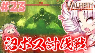 【Valheim】ついなの北欧神話サバイバル冒険記：＃23【VOICEROID実況プレイ】