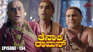 Tenali Raman Episode No 134 | ತೆನಾಲಿ ರಾಮನ್ | Tenali Raman Kannada | Contiloe Studios Kannada |