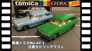 黒箱トミカNo.47-1日本製 日産セドリックワゴン/Black Box tomica No.47-1 NISSAN CEDRIC WAGON