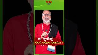 ମା’ ଦୁର୍ଗାଙ୍କୁ କିପରି କରିବେ ପୂଜାର୍ଚ୍ଚନା ?.....