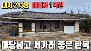 마당넓고 서까래 상태좋은 213평 1억원 한옥매매 643