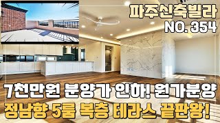 [NO.354] 파주신축빌라 정남향 뷰맛집 7천만원 분양가 할인 원가분양중인 상지석동 5룸 복층 테라스 [파주신축빌라][파주신축빌라매매]