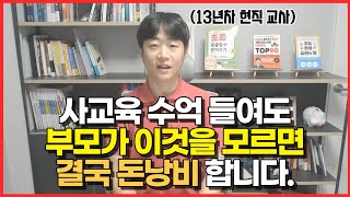 초등 자녀에게 1가지는 꼭 시키세요.  중고등때 사교육비 수억 들여도 무너지는 이유는 이것을 모르기 때문입니다.