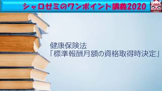 健康保険法「標準報酬月額の資格取得時決定 」　ワンポイント講義2020