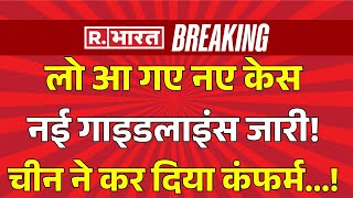 HMPV Virus Case Big Updates LIVE: भारत में सामने आया 9वां केस! | China | Corona Virus | New Wave