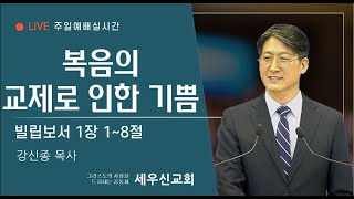 [세우신교회]  빌립보서 1장 1~8절 / 복음의 교제로 인한 기쁨