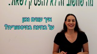 איך עונים על בגרות בהיסטוריה?