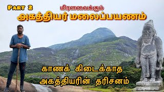 புயல் நடுவே காணக் கிடைக்காத அகத்தியரின் தரிசனம் || agathiyar hills 2024 |pothigai malai part 2