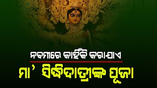 ନବମୀରେ କାହିଁକି କରାଯାଏ ମା’ ସିଦ୍ଧିଦାତ୍ରୀଙ୍କ ପୂଜା? | Nirapekshya News