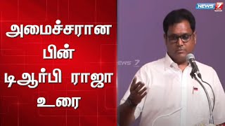 அமைச்சரான பின் முதன்முறையாக பேசும் டிஆர்பி ராஜா | TRB Raja Speech