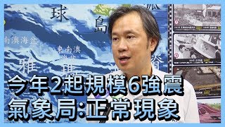 今年2起規模6強震 氣象局：正常現象【央廣新聞】