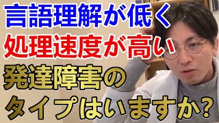 言語理解が低く、処理速度が高いタイプの発達の人はいますか？対人関係が苦手です。【精神科医益田】