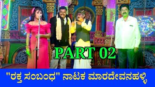 ಮೋನಿಕಾ ಮಂಡ್ಯ Rakta Sambanda Drama Maradevanahalli ರಕ್ತ ಸಂಬಂಧ ನಾಟಕ ಮಾರದೇವನಹಳ್ಳಿ Live Drama PART 02