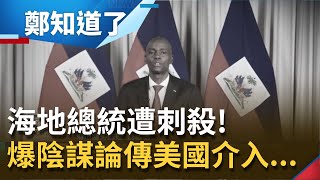 友邦海地總統摩伊士遭刺殺！外籍傭兵團\