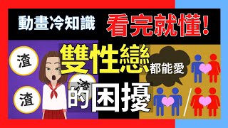 同性戀跟異性戀的合併?!雙性戀的誤解■小冷知識科普 卡通