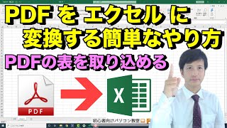 PDFをエクセルに変換する一番簡単な方法 | PDFの資料や表をエクセルに取り込むやり方 【 初心者向け パソコン教室 PC部 - Excel編】