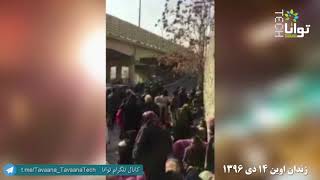 تجمع خانواده بازداشت شدگان مقابل زندان اوین /  ۱۴ دی ۱۳۹۶