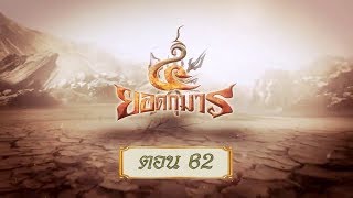 สี่ยอดกุมาร - ตอน 62 (สี่ยอดกุมาร ตอน 52)