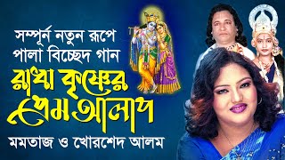 Radha Krishna Pala Gaan Momotaz | রাধা কৃষ্ণের প্রেম আলাপ | Momotaz Khorshed Alom মমতাজ ও খোরশেদ আলম