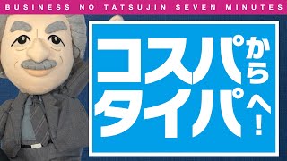 〈ビジ達7 vol.148〉コスパからタイパへ！ そして、ビジネスライフにおけるタイパへ!