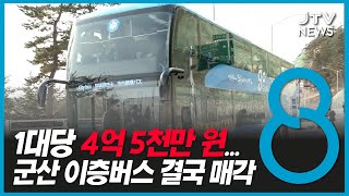 군산 이층버스 '적자' 눈덩이... 결국 '매각'