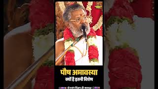 पौष अमावस्या क्यों है इतनी विशेष #vasantvijayjimaharaj #thoughtyoga #पौषअमावस्या #amavasya #shorts