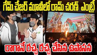 గేమ్ చేంజెర్ మూవీలో రాంచరణ్ ఎంట్రీ రాగానే రచ్చ రచ్చ చేసిన ఉపాసన I GAME CHANGER I RAM CHARAN UPASANA