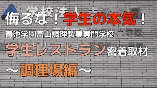 #25青池学園の学生レストランに密着！調理場編【学生の本気】