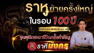 ราหูย้ายครั้งใหญ่ในรอบ 100 ปี \