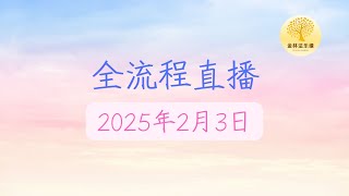 2025年2月3日 每日共修兼超度仪式 | 金林法乐缘 | 白璞法师