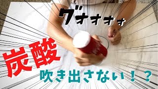 コーラを思いっきり振ってもあふれない裏技に挑戦！