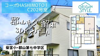 【コーポHASHIMOTO Ⅰ】C202郡山市久留米六丁目の3DKアパート