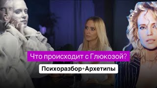 Что происходит с Глюкозой в 2024 году? Скандалы.Проблемы в отношениях.Кризисы